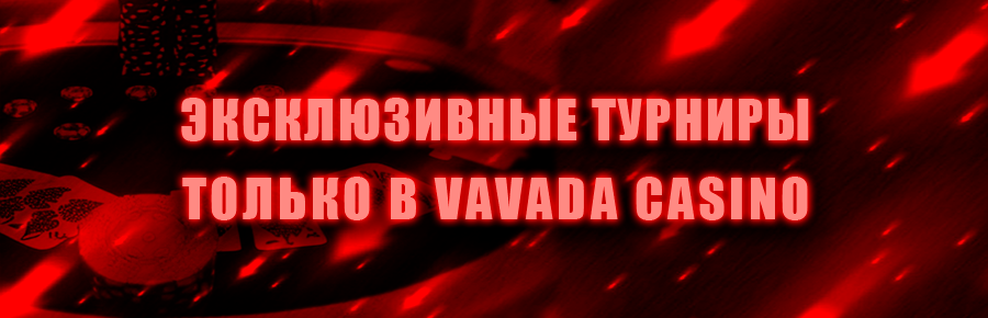 Турниры на официальном сайте Vavada